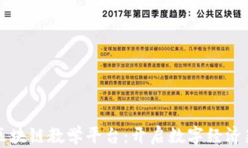 
宁波区块链教学平台：开启数字经济新纪元