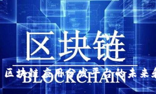 HFA: 区块链应用分发平台的未来和潜力