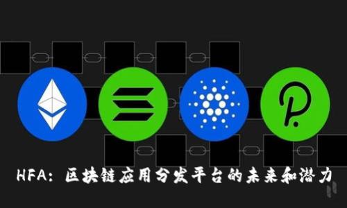 HFA: 区块链应用分发平台的未来和潜力