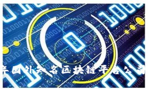 2023年国外知名区块链平台公司全解析