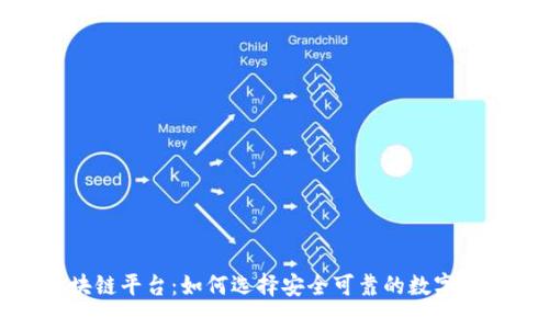 合法的区块链平台：如何选择安全可靠的数字资产交易所