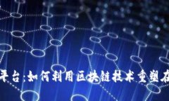 联通电商新平台：如何利用区块链技术重塑在线