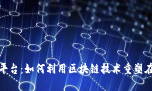 联通电商新平台：如何利用区块链技术重塑在线购物体验