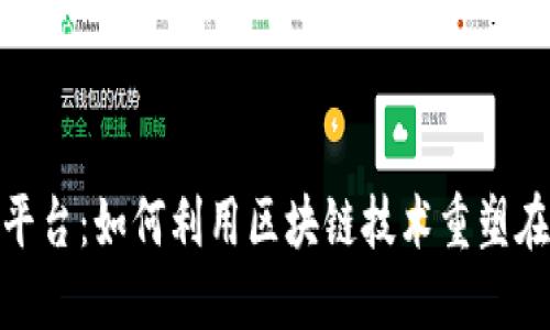 联通电商新平台：如何利用区块链技术重塑在线购物体验