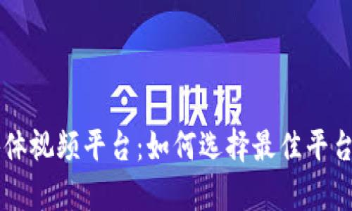 区块链自媒体视频平台：如何选择最佳平台并有效运用