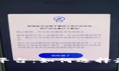 区块链自媒体视频平台：如何选择最佳平台并有效运用