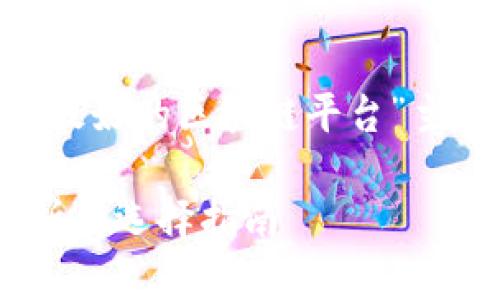 当然可以。以下是围绕“中国目前最好的区块链平台”主题所构建的、关键词、大纲及问题。

中国最好的区块链平台：深度解析与选择指南
