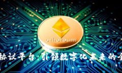 区块链应用协议平台：引领数字化未来的全新解