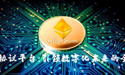 区块链应用协议平台：引领数字化未来的全新解决方案