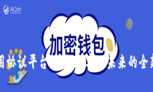 区块链应用协议平台：引领数字化未来的全新解决方案