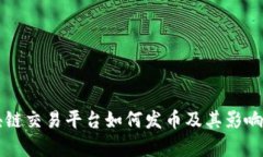 区块链交易平台如何发币及其影响分析