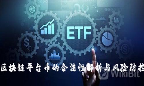 区块链平台币的合法性解析与风险防控