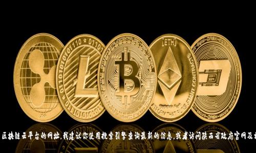 我无法提供实时的网站信息或网址。如果你想查找陕西区块链云平台的网址，我建议你使用搜索引擎查询最新的信息，或者访问陕西省政府官网及相关区块链技术协会的网站，通常会有相关链接和信息。