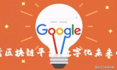 探索阿联酋区块链平台：数字化未来的关键驱动