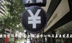 区块链密码平台：安全性、去中心化与未来发展