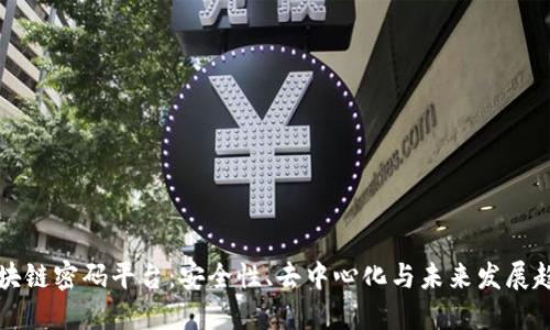 区块链密码平台：安全性、去中心化与未来发展趋势