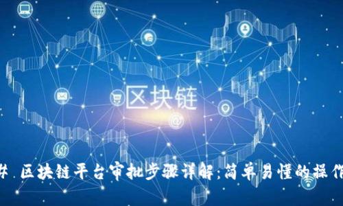 ### 区块链平台审批步骤详解：简单易懂的操作指南