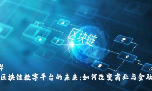 ### 
中国区块链数字平台的未来：如何改变商业与金融生态
