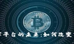 ### 中国区块链数字平台的未来：如何改变商业与