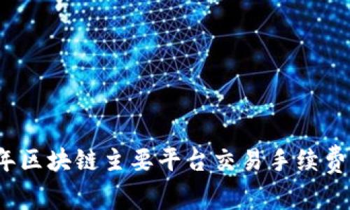 2023年区块链主要平台交易手续费全解析