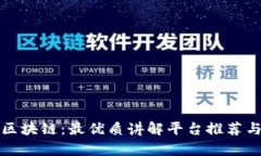 探索区块链：最优质讲解平台推荐与解析