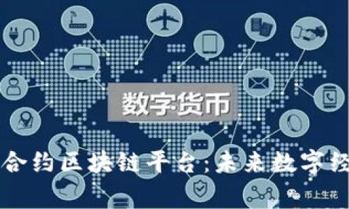 国家智能合约区块链平台：未来数字经济的基石