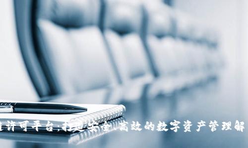 区块链许可平台：打造安全、高效的数字资产管理解决方案