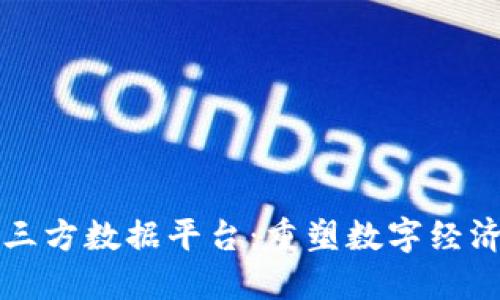区块链第三方数据平台：重塑数字经济的新引擎