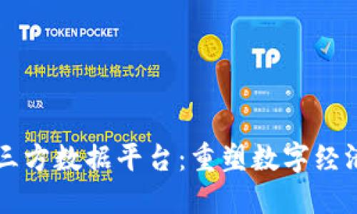 区块链第三方数据平台:重塑数字经济的新引擎