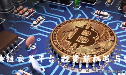 海南区块链交易平台：投资新机遇与安全保障
