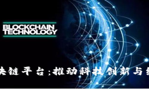 深圳市坪山区区块链平台：推动科技创新与经济发展的新引擎