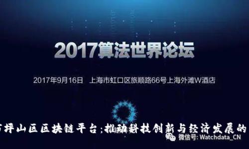 深圳市坪山区区块链平台：推动科技创新与经济发展的新引擎