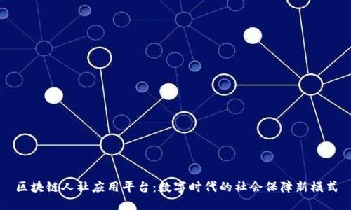 区块链人社应用平台：数字时代的社会保障新模式