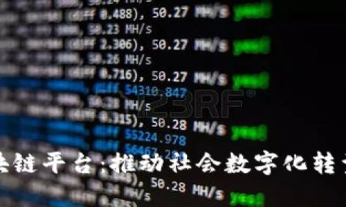 数研所区块链平台：推动社会数字化转型的新引擎