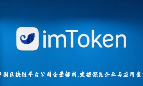 中国区块链平台公司全景解析，发掘领先企业与应用案例
