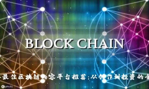 2024年最佳区块链内容平台推荐：从创作到投资的全景分析