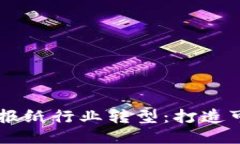 区块链技术助力报纸行业转型：打造可信赖的信