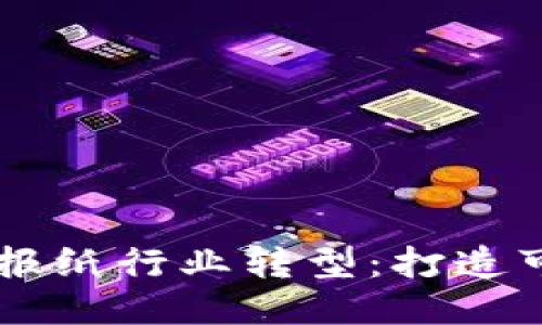 区块链技术助力报纸行业转型：打造可信赖的信息平台