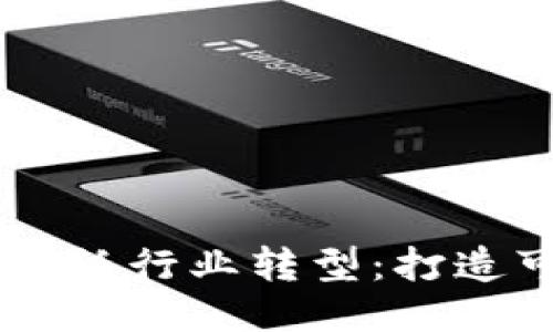 区块链技术助力报纸行业转型：打造可信赖的信息平台