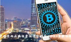 最受欢迎的区块链资讯平台推荐：2023年最佳选择