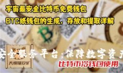 区块链最佳安全服务平台：保障数字资产安全的