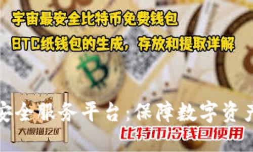 区块链最佳安全服务平台：保障数字资产安全的首选
