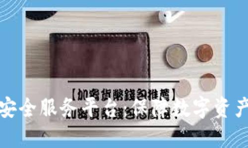 区块链最佳安全服务平台：保障数字资产安全的首选