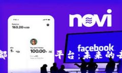 所有区块链都在同一个平台：未来的去中心化革