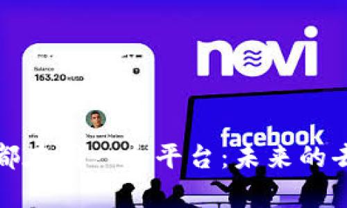 所有区块链都在同一个平台：未来的去中心化革命