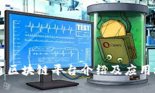 广东联通区块链平台介绍及应用场景解析