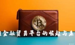 区块链金融贸易平台的崛起与未来展望