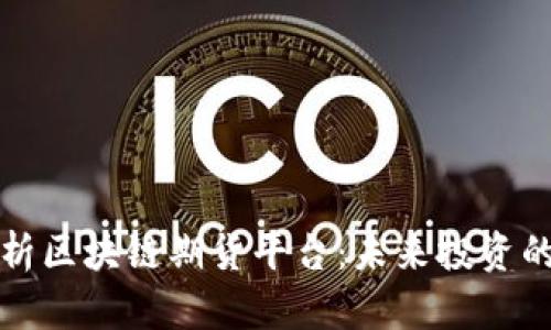全面解析区块链期货平台：未来投资的新前沿