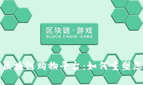 简单易用的区块链购物平台：如何重塑您的购物体验