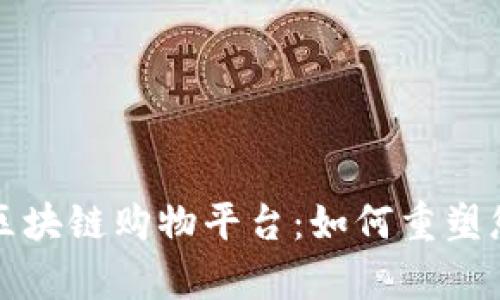 简单易用的区块链购物平台：如何重塑您的购物体验